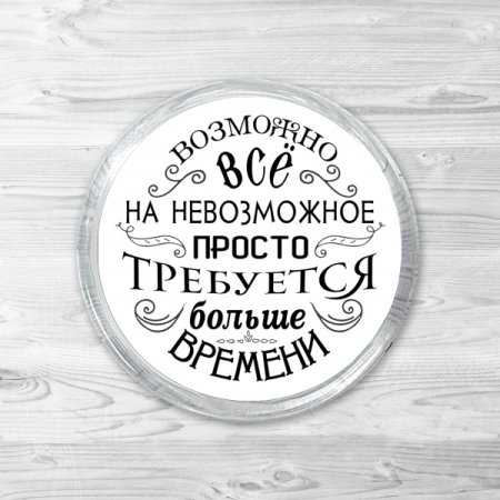 Возможно всё на невозможное просто требуется больше времени картинка