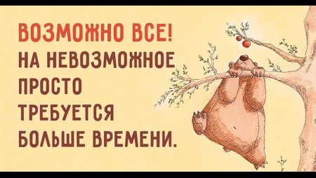 Все невозможно есозможно