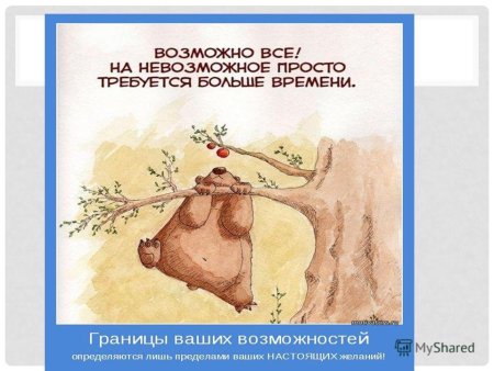 Невозможное возможно