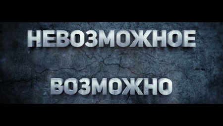 Все невозможное становится возможным