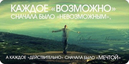 Возможно все на невозможное просто