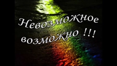 С Богом невозможное возможно