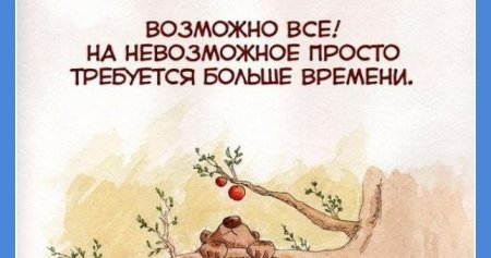 Невозможное возможно