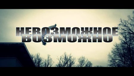 Нет ничего невозможного обои