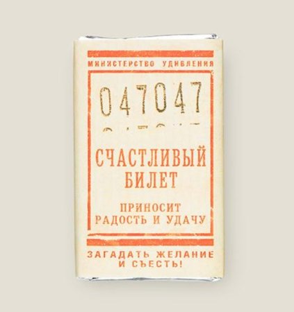 Счастливый билетик