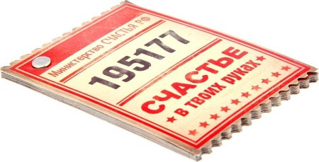 Счастливый билет для студентов