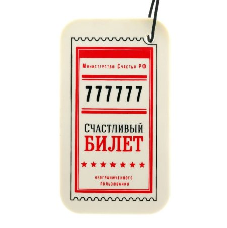Счастливый билет на удачу
