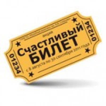 Счастливый билет