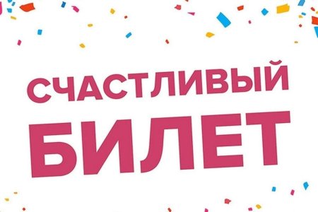 Счастливый билетик