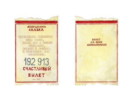 Счастливый билет