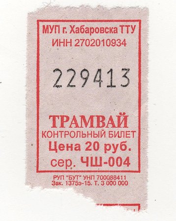 Билет на трамвай