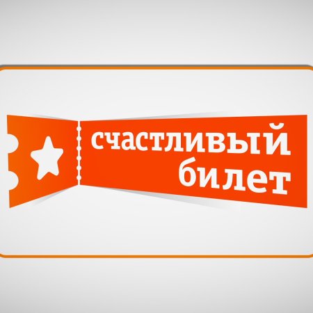 Счастливый билет