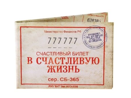 Счастливый билет в автобусе