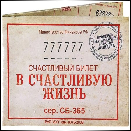 Счастливый билетик надпись