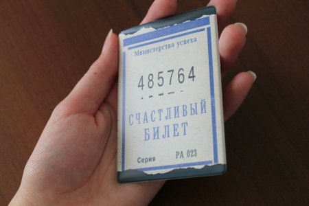Картина счастливый билетик