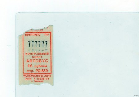 Счастливый билет в автобусе