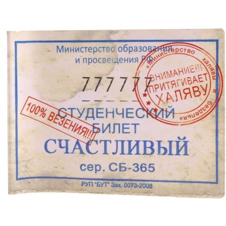 Счастливый билетик