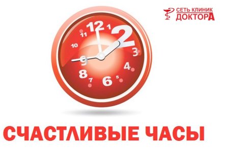 Счастливый час скидка