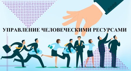 Текучесть персонала