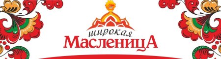 Масленица надпись