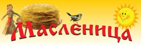 Надпись Масленица на прозрачном фоне