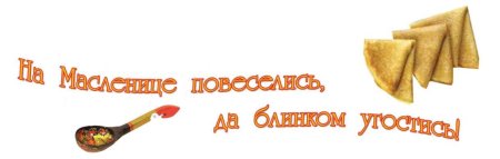 Масленица надпись