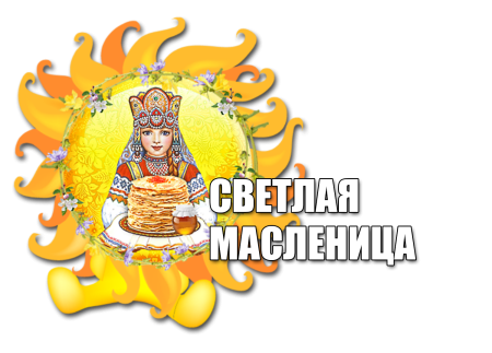 Надпись Масленица красивым шрифтом