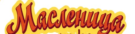 Широкая Масленица надпись
