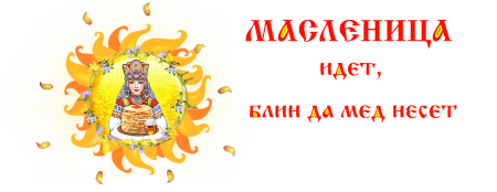 Надпись ай да Масленица