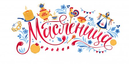 Масленица надпись
