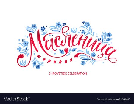 Масленица надпись красивая