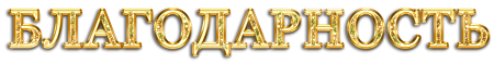 Надпись благодарность на прозрачном фоне