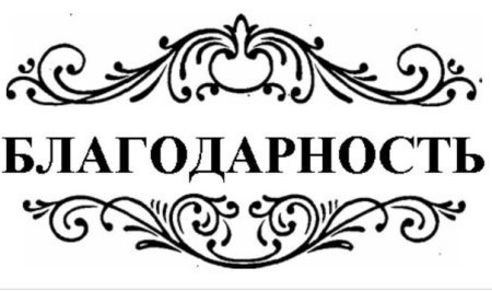 Благодарность надпись