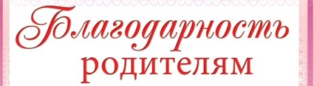 Благодарность родителям надпись