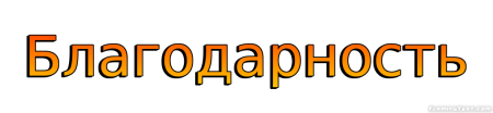 Надпись благодарность на прозрачном фоне