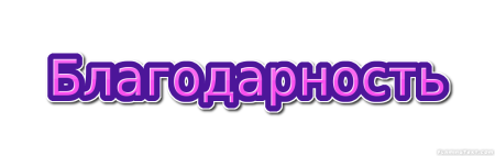 Благодарность надпись