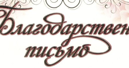 Благодарственное письмо надпись