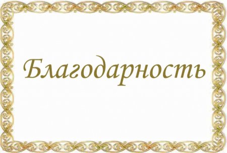 Благодарность на прозрачном фоне