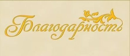 Слово благодарность на прозрачном фоне