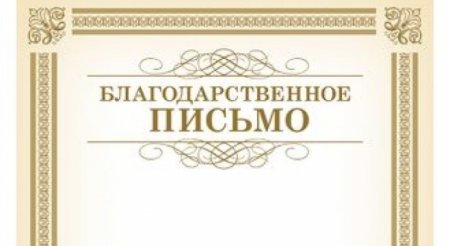 Красивая надпись благодарственное письмо