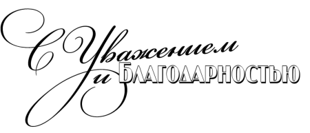 С уважением и благодарностью надпись