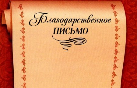 Благодарственное письмо надпись