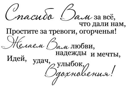 Фразы поздравления
