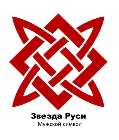 Звезда Сварога символ