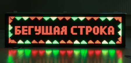 Бегущая строка