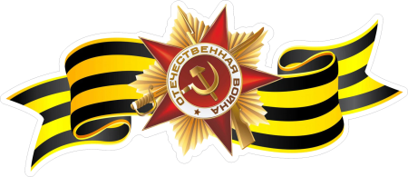Великая Отечественная война Георгиевская лента