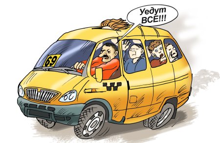 Маршрутка карикатура