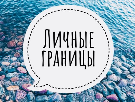Личные границы