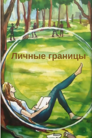Личные границы иллюстрация