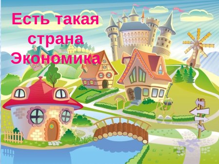 Путешествие в страну экономика